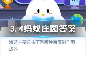 3月4日蚂蚁庄园今日答案 海苔主要是由下列哪种海藻制作而成的?