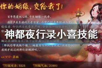 《神都夜行录》小喜技能是什么 SR妖灵小喜技能介绍