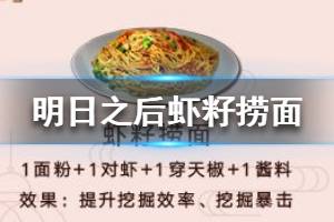 《明日之后》虾籽捞面怎么做 虾籽捞面配方效果一览
