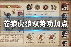 《烟雨江湖》苍狼门虎狼双势功加点技巧 虎狼双势功升级方法