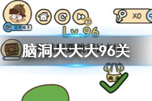 脑洞大大大第96关题目答案 青蛙想要跳得比树高