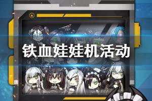 《少女前线》铁血娃娃机怎么玩 铁血娃娃机H5小游戏介绍