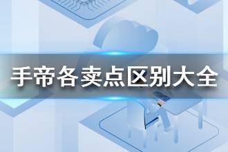 《手机帝国》普通品和良品卖点区别介绍 各卖点区别大全
