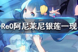 《从零开始的异世界生活》阿尼茉尼银莲一现介绍 五星蓝发属性介绍