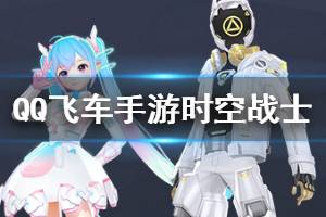 《QQ飞车手游》时空战士魔法套装获得方法 水晶球占卜时空战士技巧