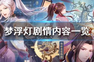 《梦浮灯》剧情介绍 梦浮灯剧情内容一览