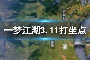 《一梦江湖》2020年3月11日坐观万象打坐修炼地点坐标 太阴百草楼