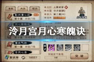 《烟雨江湖》泠月宫隐藏武学月心寒魄诀加点技巧 寒魄升级加点方法