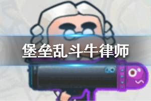 《堡垒乱斗》牛律师怎么样 牛律师技能介绍