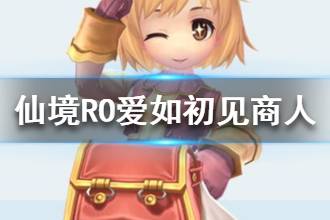 《仙境传说RO爱如初见》商人职业怎么样 商人职业详解