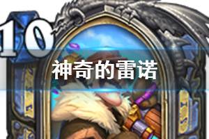 《炉石传说》神奇的雷诺怎么样 法师传说英雄神奇的雷诺简评