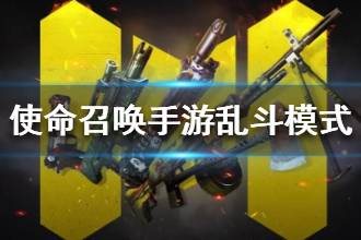 《使命召唤手游》热血乱斗怎么玩 乱斗模式介绍