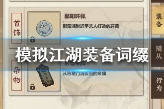 《模拟江湖》装备词缀大全 词缀属性一览