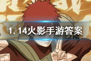 火影忍者手游微信2020年1月14日每日一题答案