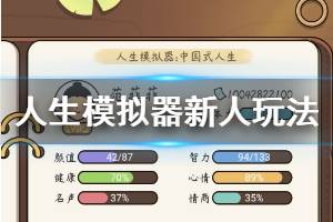 《人生模拟器中国式人生》新人怎么玩 新人玩法推荐