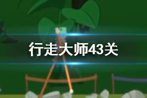 行走大师walkmaster第43关玩法 行走大师赛道43猴子过法