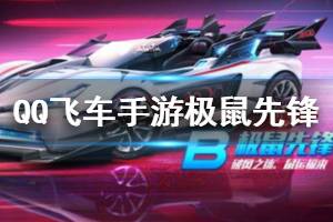 《QQ飞车手游》B车极鼠先锋获得方法 B车极鼠先锋特性一览