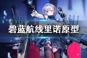 《碧蓝航线》里诺原型介绍 白鹰主题活动SR轻巡里诺