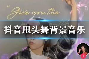 抖音来来来Ilikeyou甩头舞背景BGM出处 抖音甩头舞背景音乐完整版