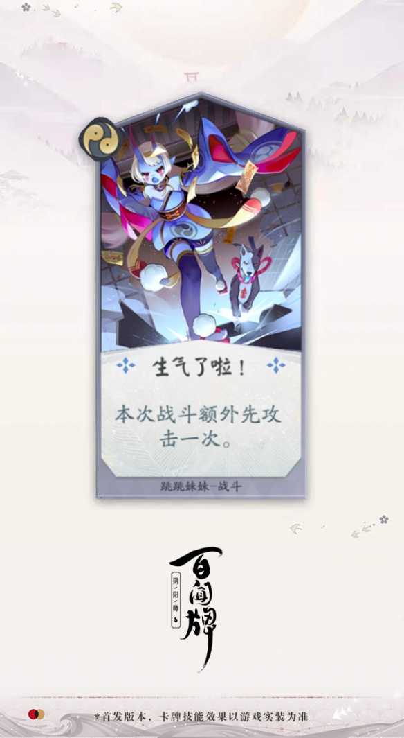 阴阳师百闻牌跳跳妹妹生气了啦！