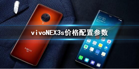 vivoNEX3s价格配置参数 vivoNEX3s配色亮点功能