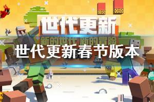 《我的世界》世代更新版本新增内容汇总 2020年春节更新了什么