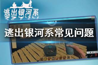 《逃出银河系》闪退怎么办 常见问题解决方法