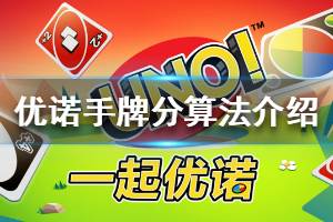 《一起优诺》手牌分怎么算 手牌分算法介绍