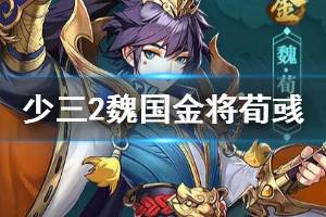 《少年三国志2》王佐之才荀彧怎么样 魏国金将荀彧技能介绍