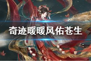 《奇迹暖暖》风佑苍生套装获得方法 风入尘寰活动玩法