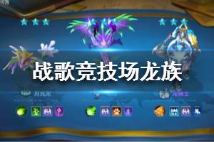 《战歌竞技场》龙族英雄介绍 龙族阵营职业大全