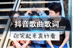 抖音你笑起来真好看是什么歌 你笑起来真好看像春天的花一样歌曲歌词