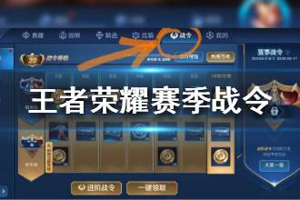 《王者荣耀》赛事战令在哪 赛事战令入口介绍