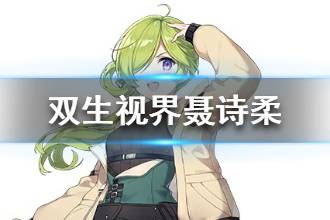 《双生视界》聂诗柔档案介绍 新少女聂诗柔资料大全