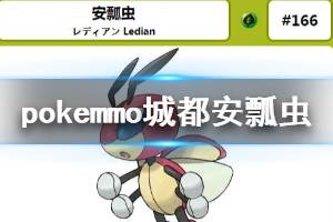 《pokemmo》城都安瓢虫配招技巧 安瓢虫技能搭配方法