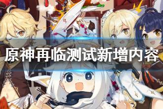 《原神手游》再临测试新增内容介绍 再临测试场景角色一览