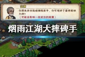 《烟雨江湖》少林寺大摔碑手加点方法 大摔碑手升级解锁技巧