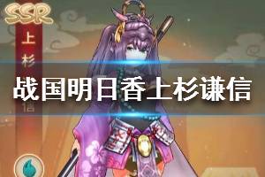 《战国明日香》上杉谦信怎么样 上杉谦信技能介绍