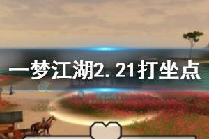 《一梦江湖》2020年2月21日坐观万象打坐修炼地点坐标 沧海从止居