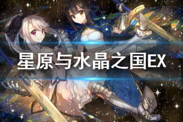 《FGO》魔伊复刻凤凰羽毛速刷打法 星原与水晶之国3T阵容推荐
