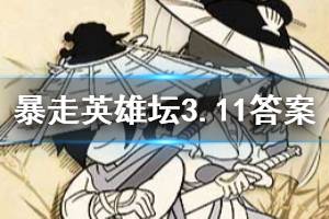 暴走英雄坛2020年3月11日每日暗号答案
