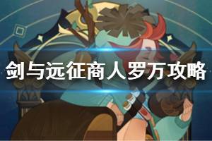 《剑与远征》商人罗万攻略 商人罗万专武技能点评