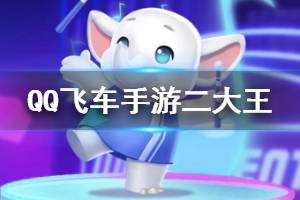 《QQ飞车手游》宠物二大王技能羁绊一览 宠物二大王完全体技能