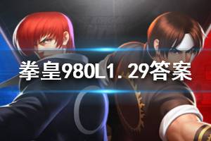 拳皇98终极之战OL1月29日微信每日一题答案