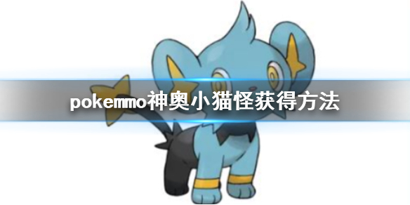 pokemmo神奥小猫怪怎么获得 小猫怪全技能一览