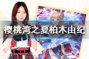 《樱桃湾之夏》柏木由纪资料 柏木由纪档案