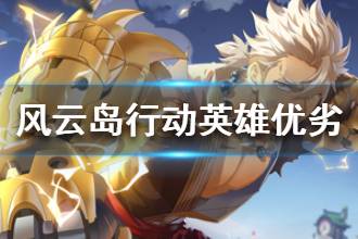 《风云岛行动》刀客阿丽滑板孩的优劣分析 英雄分析攻略