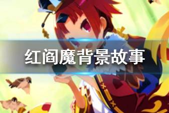 《FGO》红阎魔个人资料一览 国服春节从者红阎魔故事介绍