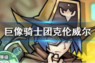 《巨像骑士团》克伦威尔介绍 克伦威尔技能属性是什么
