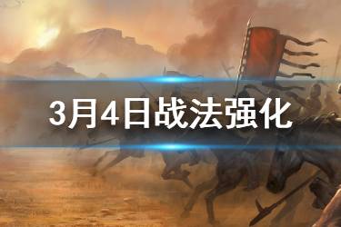 《率土之滨》3月4日战法调整汇总 菜刀队再度崛起
